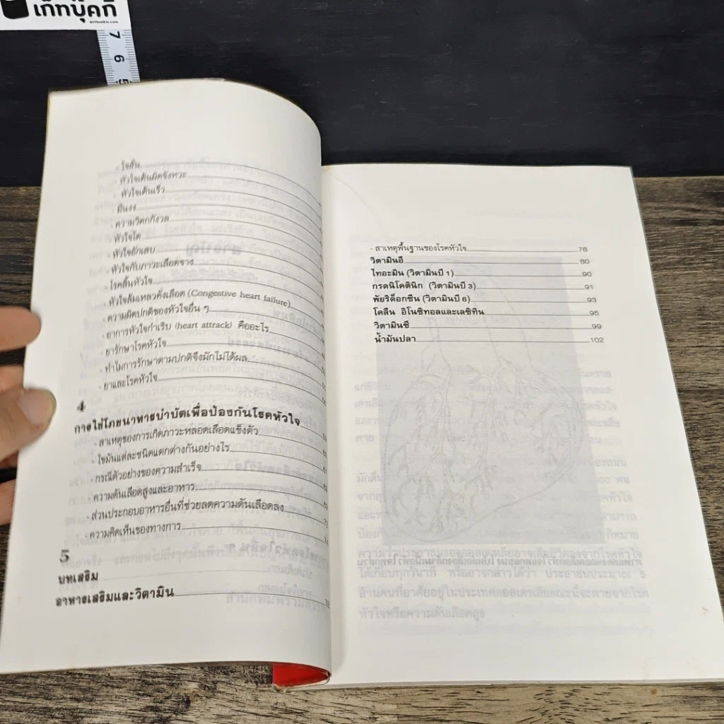 หนังสือ ธรรมชาติบำบัดป้องกันรักษาโรคหัวใจ รูปที่ 8