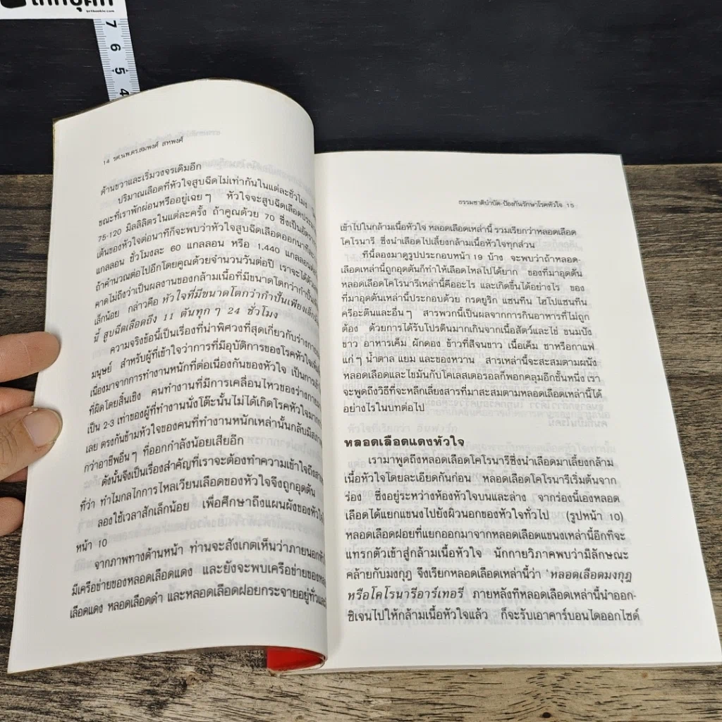 หนังสือ ธรรมชาติบำบัดป้องกันรักษาโรคหัวใจ รูปที่ 9
