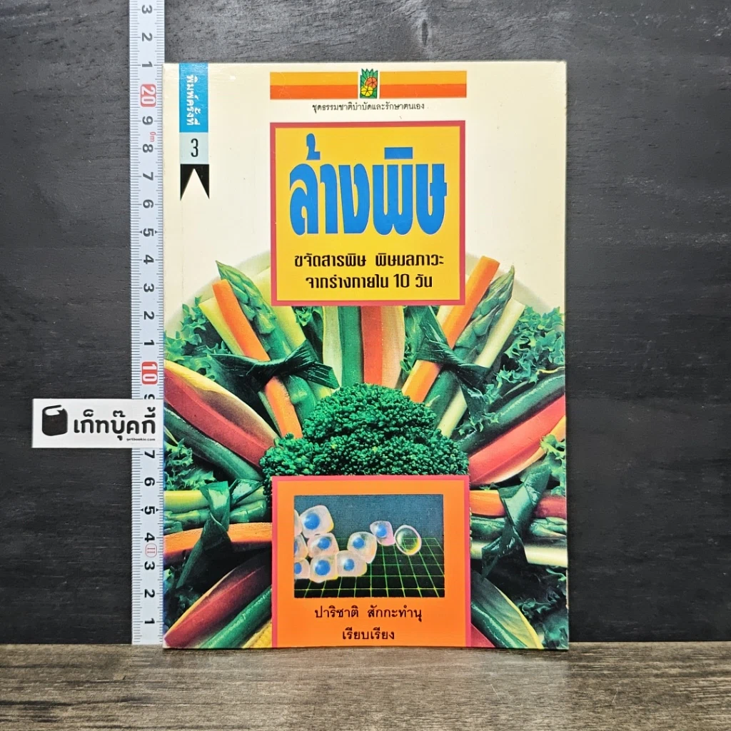 หนังสือ ล้างพิษ ขจัดสารพิษ พิษมลภาวะจากร่างกายใน 10 วัน รูปที่ 1
