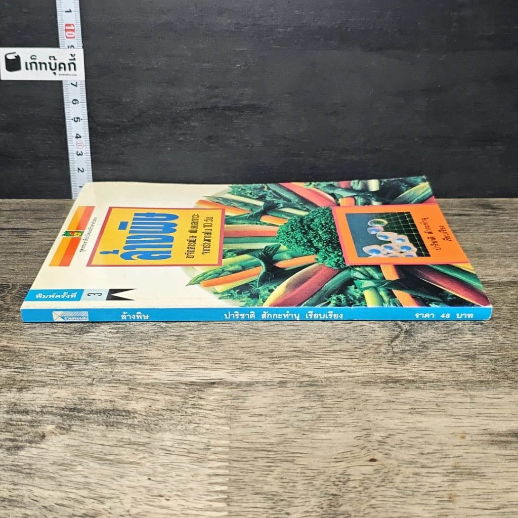 หนังสือ ล้างพิษ ขจัดสารพิษ พิษมลภาวะจากร่างกายใน 10 วัน รูปที่ 2