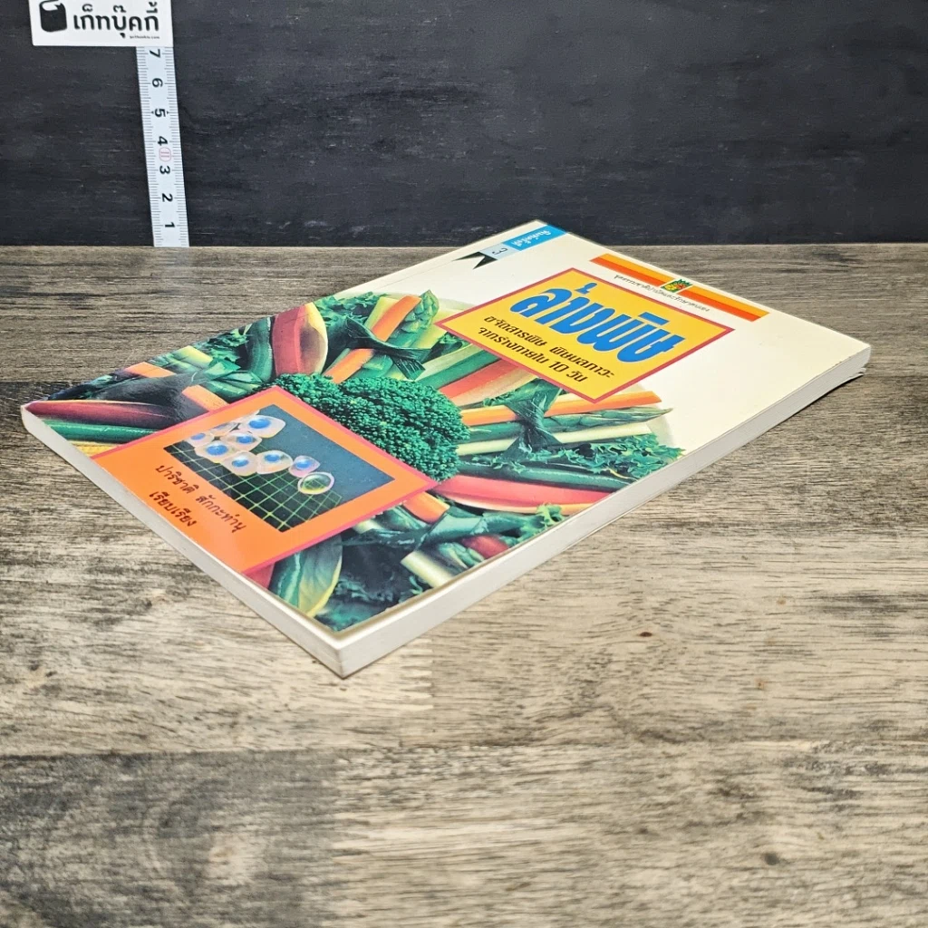 หนังสือ ล้างพิษ ขจัดสารพิษ พิษมลภาวะจากร่างกายใน 10 วัน รูปที่ 3