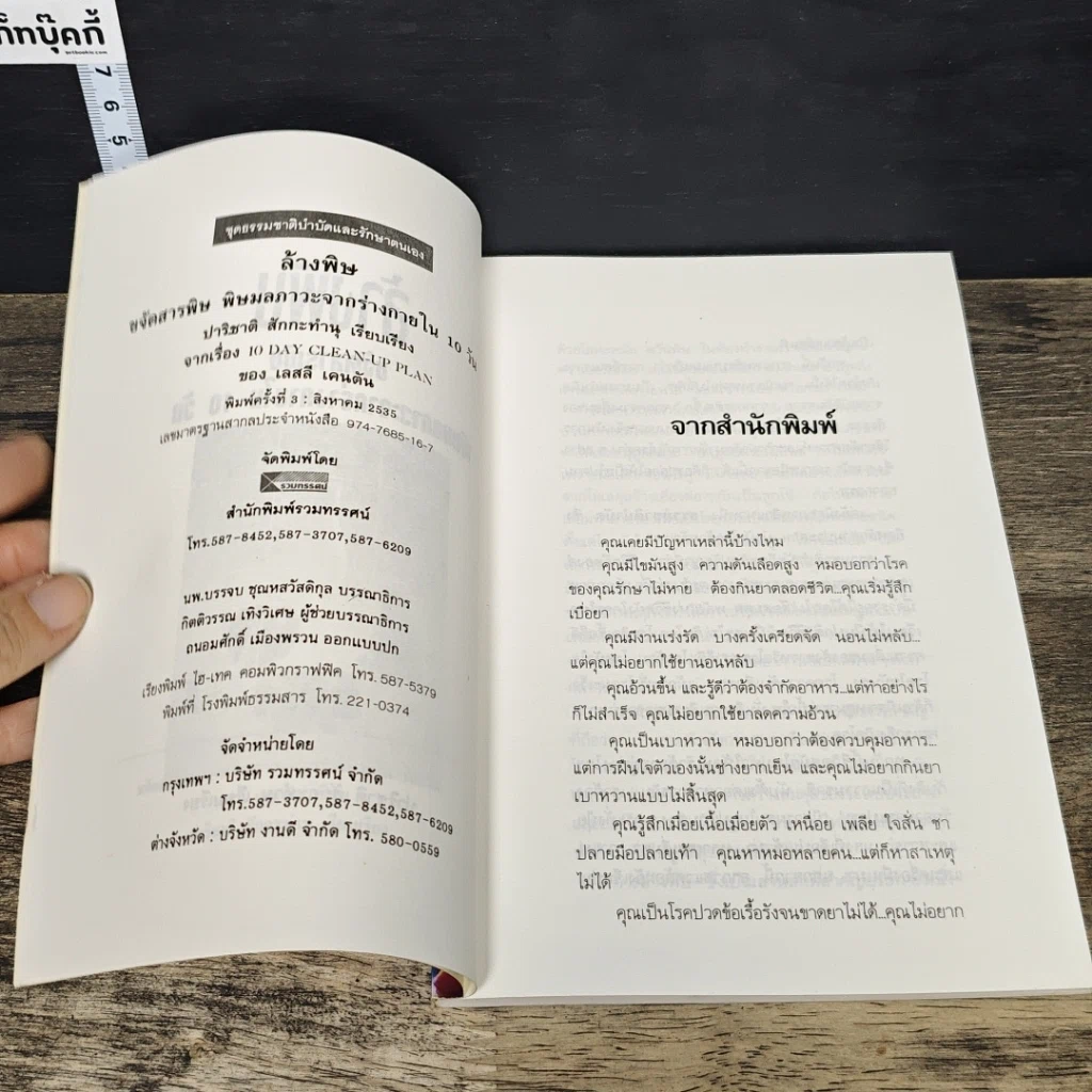 หนังสือ ล้างพิษ ขจัดสารพิษ พิษมลภาวะจากร่างกายใน 10 วัน รูปที่ 6