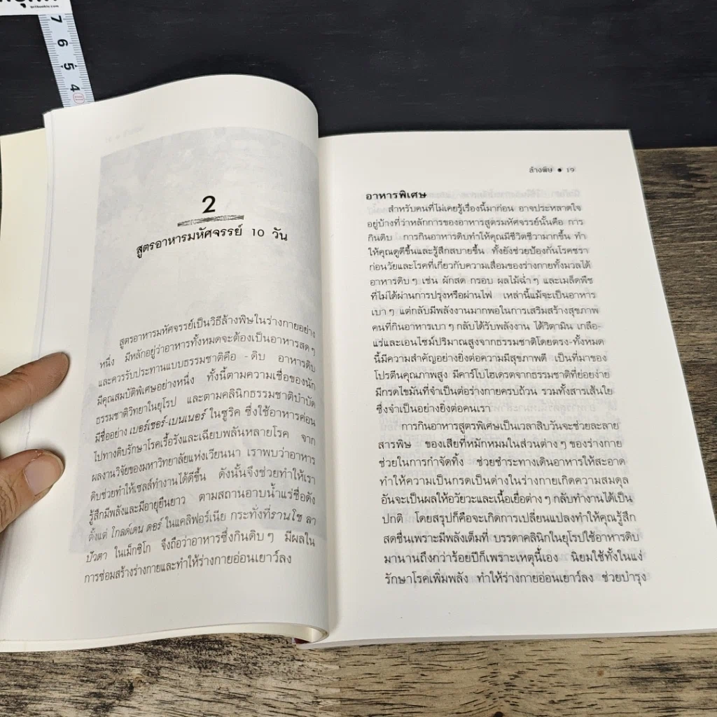 หนังสือ ล้างพิษ ขจัดสารพิษ พิษมลภาวะจากร่างกายใน 10 วัน รูปที่ 8