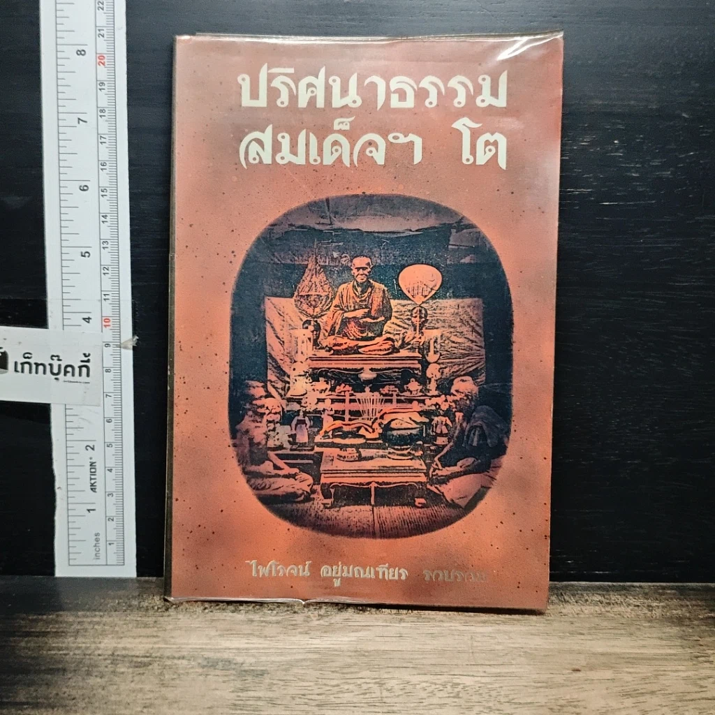 หนังสือ ปริศนาธรรม สมเด็จฯ โต รูปที่ 1