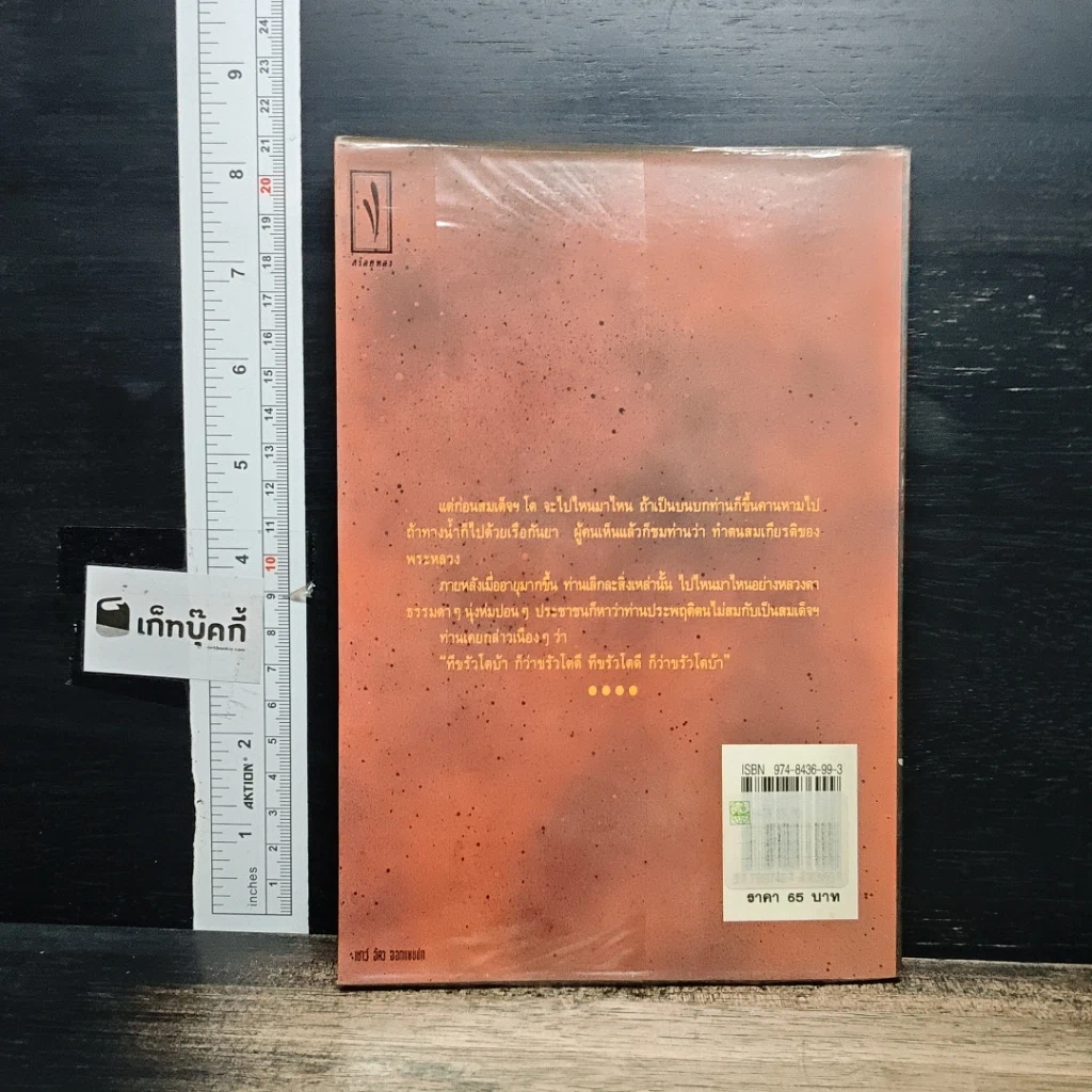 หนังสือ ปริศนาธรรม สมเด็จฯ โต รูปที่ 2