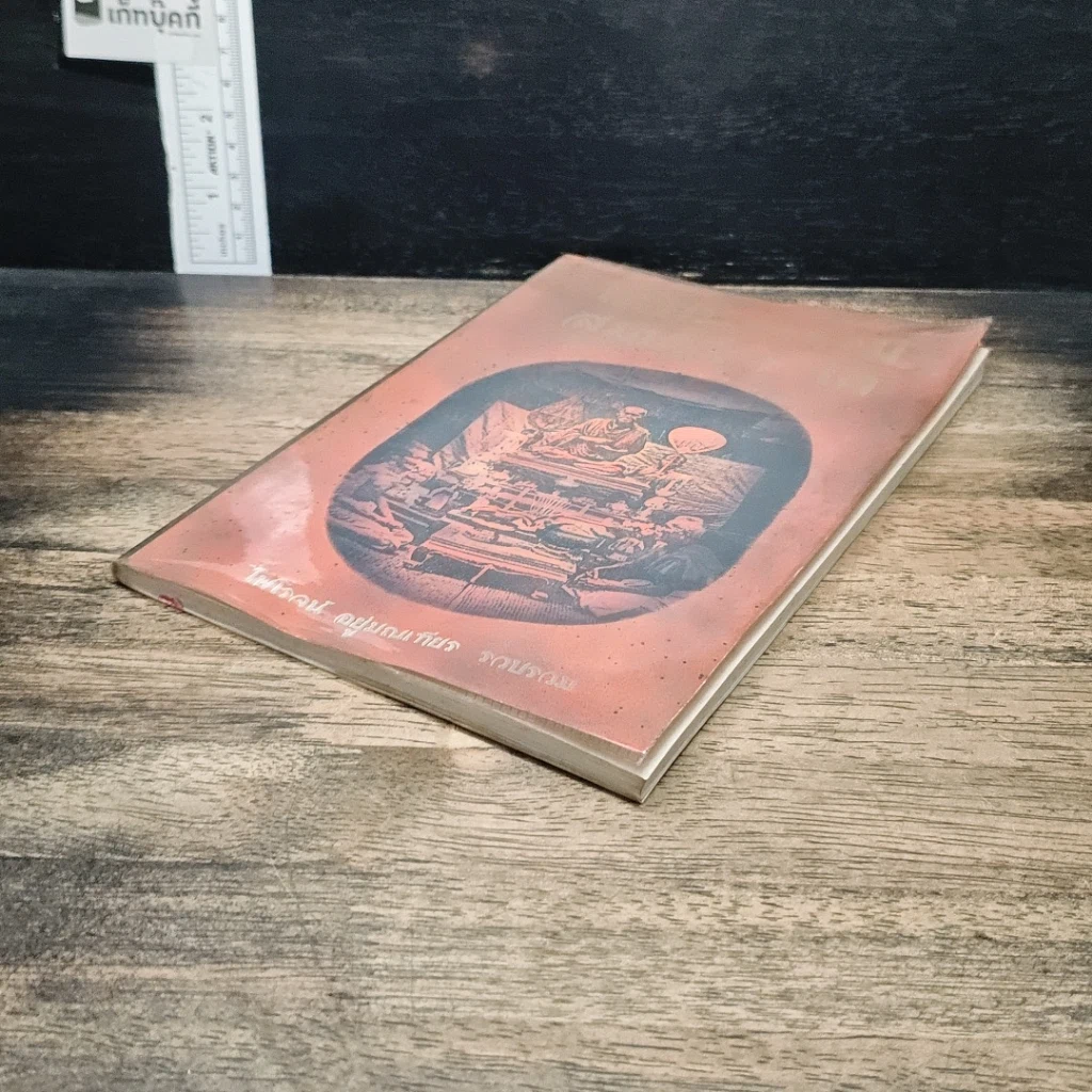 หนังสือ ปริศนาธรรม สมเด็จฯ โต รูปที่ 4