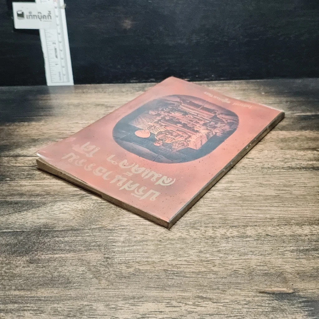 หนังสือ ปริศนาธรรม สมเด็จฯ โต รูปที่ 5