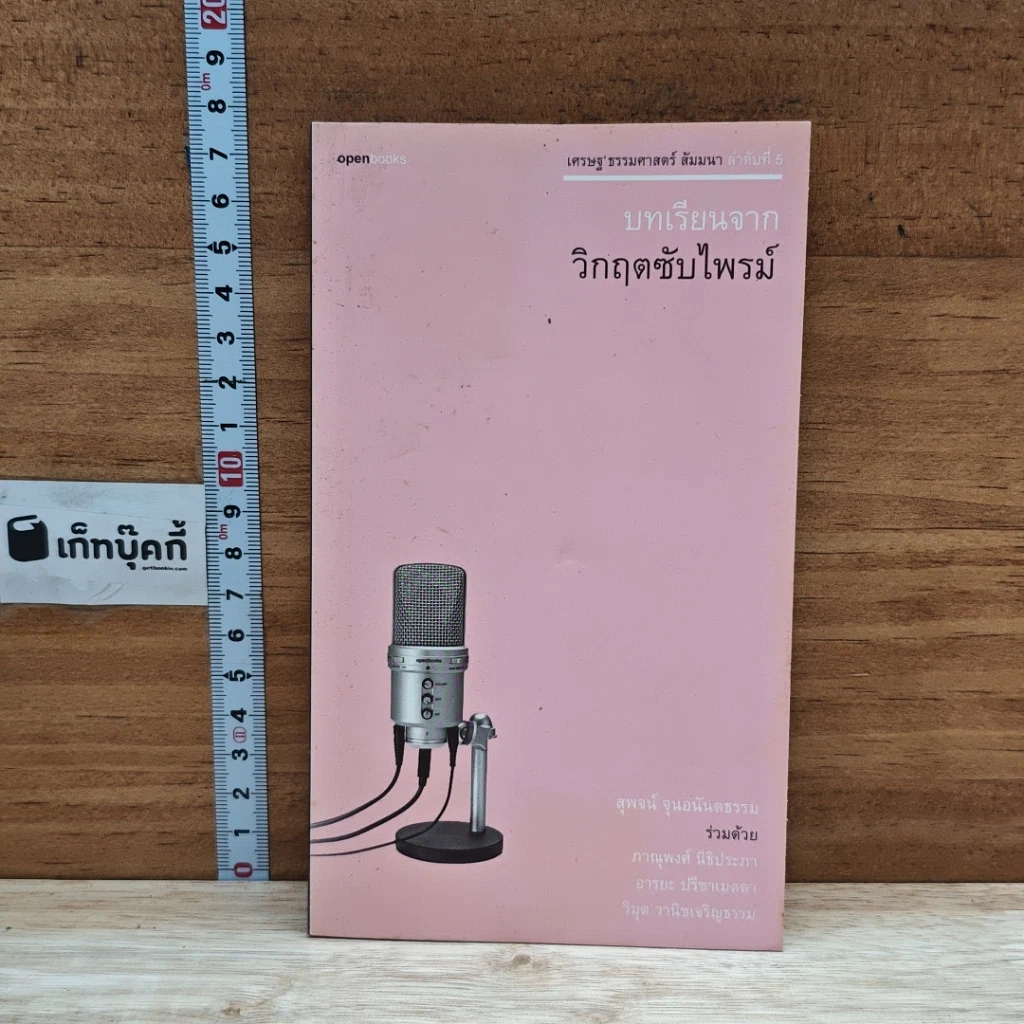 หนังสือ เศรษฐ'ธรรมศาสตร์ สัมมนา ลำดับที่ 6 บทเรียนจากวิกฤตซับไพรม์ รูปที่ 1