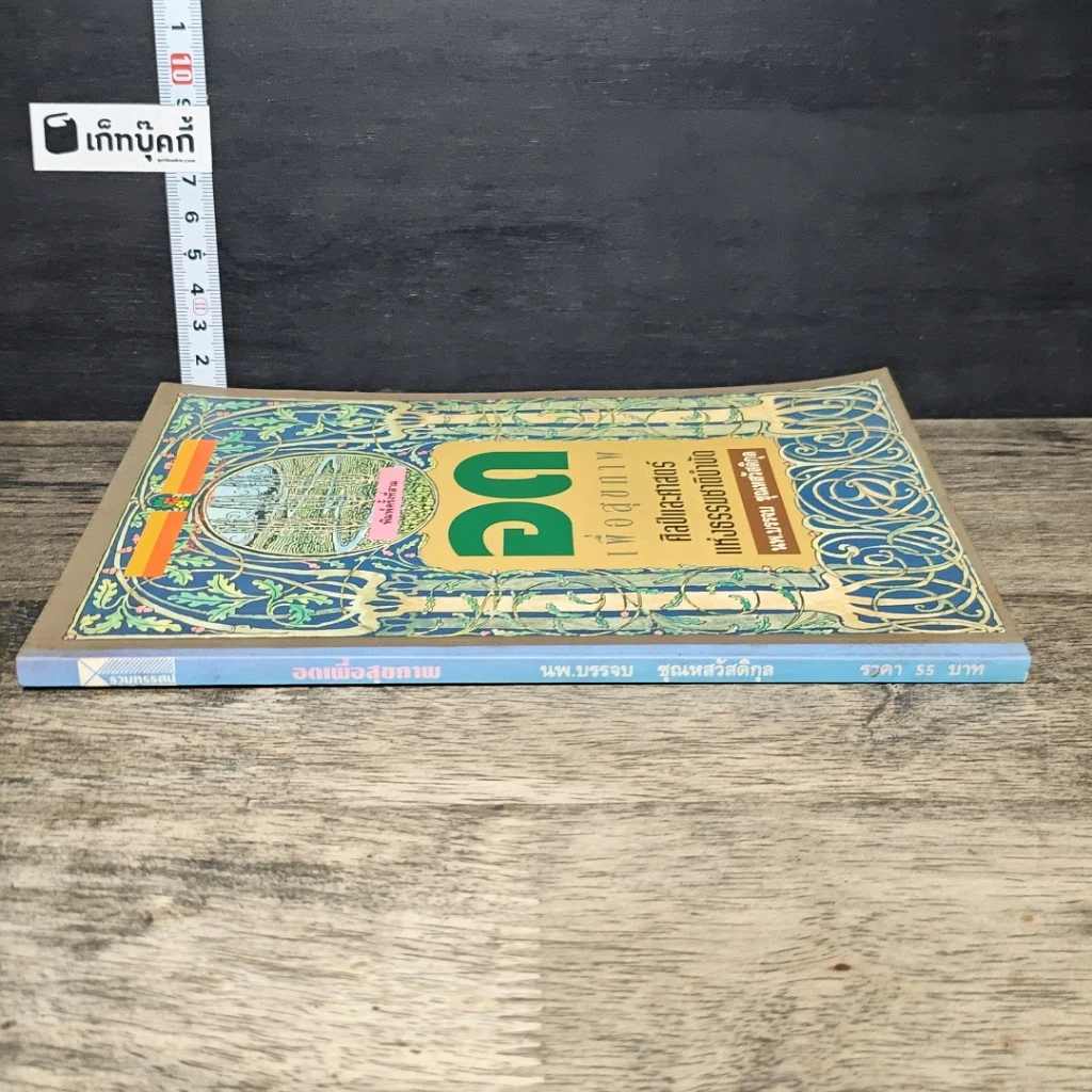 หนังสือ อดเพื่อสุขภาพ ศิลป์และศาสตร์แห่งธรรมชาติบำบัด รูปที่ 2