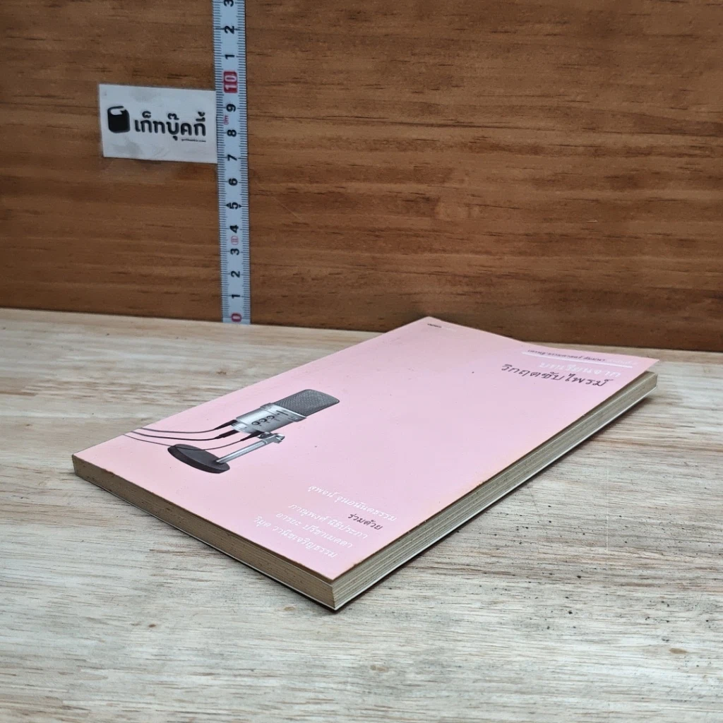 หนังสือ เศรษฐ'ธรรมศาสตร์ สัมมนา ลำดับที่ 6 บทเรียนจากวิกฤตซับไพรม์ รูปที่ 4