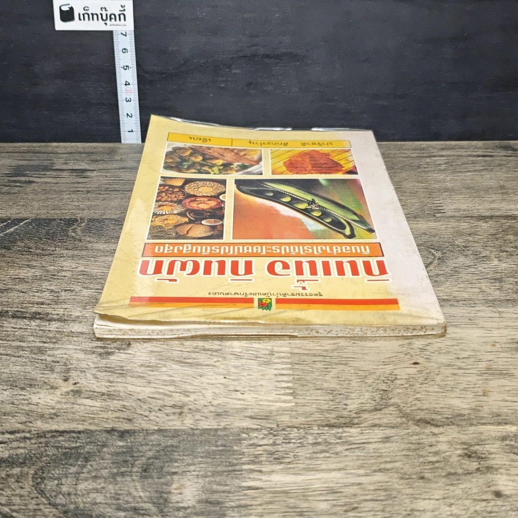 หนังสือ กินเนื้อ กินผัก กินอย่างไรได้ประโยชน์โปรตีนสูงสุด รูปที่ 4