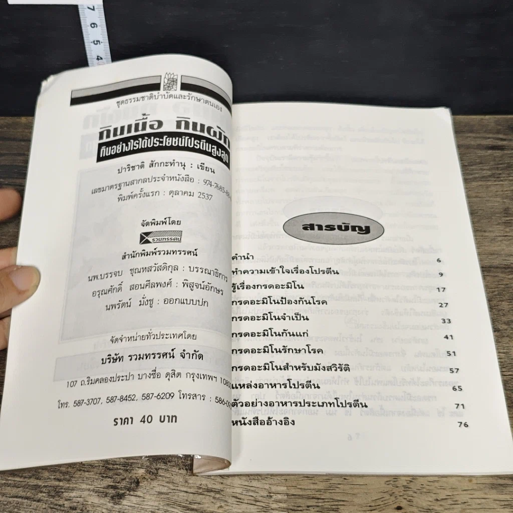 หนังสือ กินเนื้อ กินผัก กินอย่างไรได้ประโยชน์โปรตีนสูงสุด รูปที่ 6