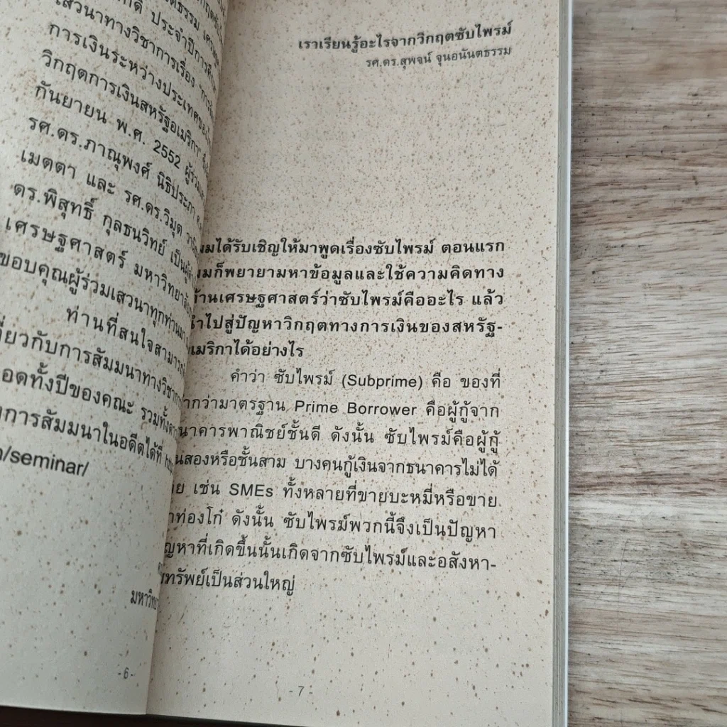 หนังสือ เศรษฐ'ธรรมศาสตร์ สัมมนา ลำดับที่ 6 บทเรียนจากวิกฤตซับไพรม์ รูปที่ 6