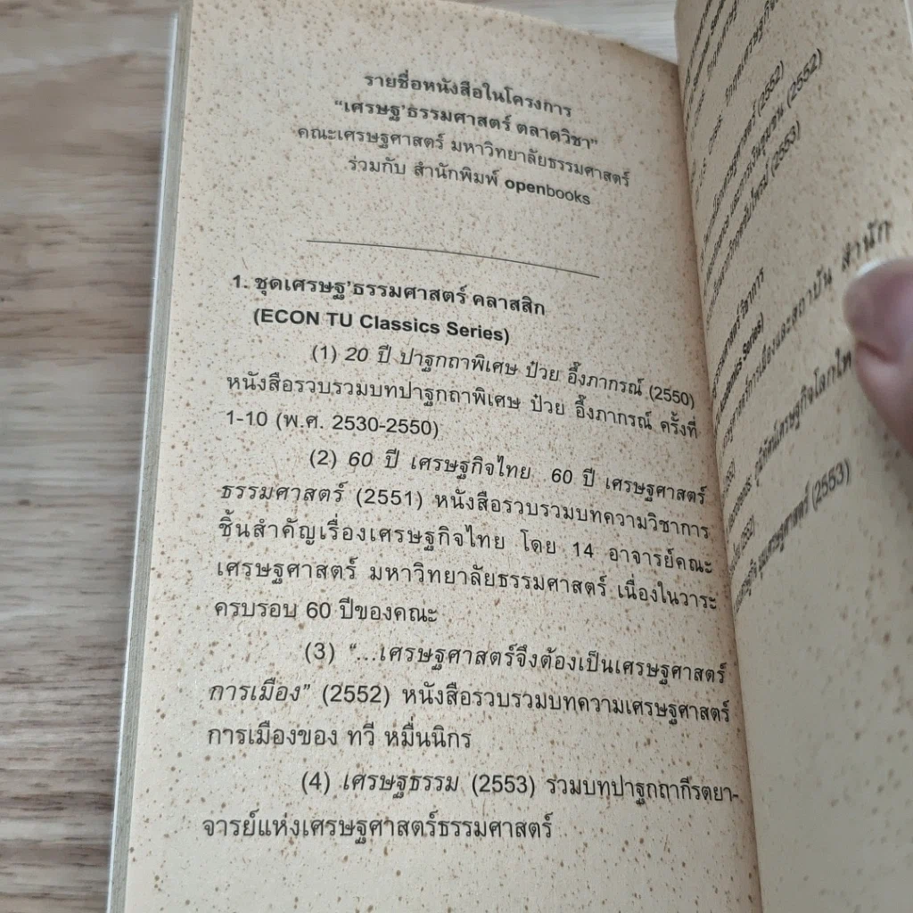 หนังสือ เศรษฐ'ธรรมศาสตร์ สัมมนา ลำดับที่ 6 บทเรียนจากวิกฤตซับไพรม์ รูปที่ 7