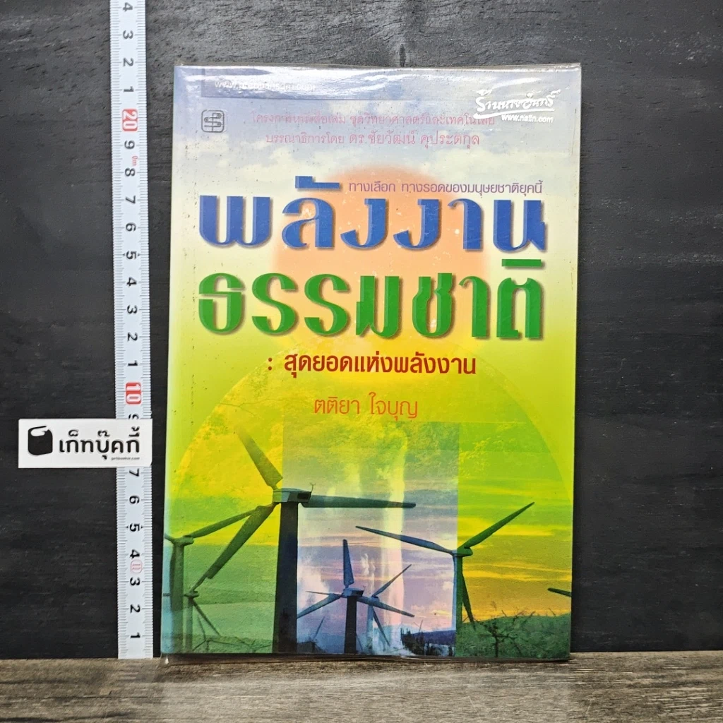 หนังสือ พลังงานธรรมชาติ: สุดยอดแห่งพลังงาน รูปที่ 1