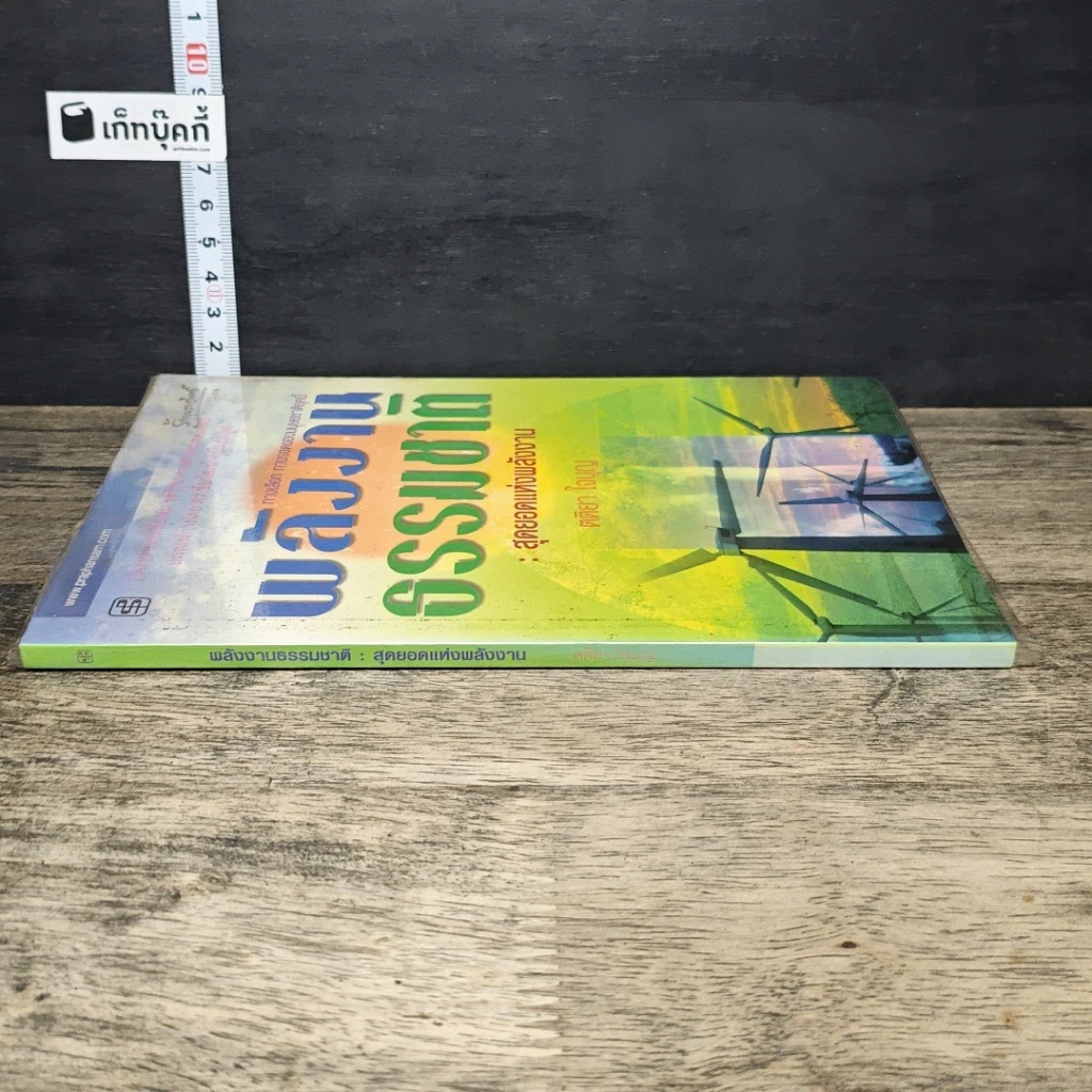 หนังสือ พลังงานธรรมชาติ: สุดยอดแห่งพลังงาน รูปที่ 2