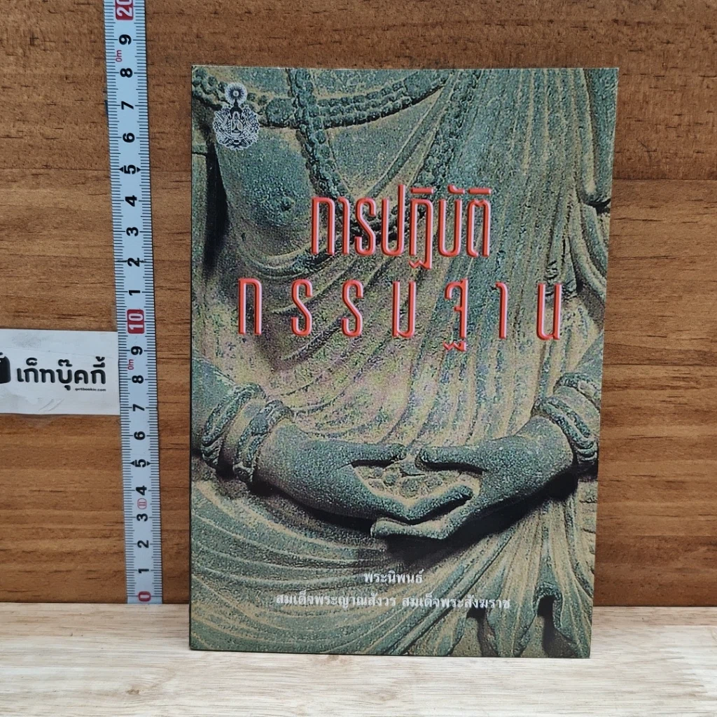 หนังสือ การปฏิบัติกรรมฐาน รูปที่ 1