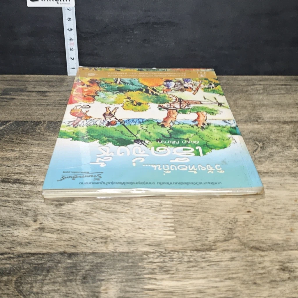 หนังสือ วิจัยท้องถิ่น...เฮ็ดจั่งซี้ รูปที่ 4