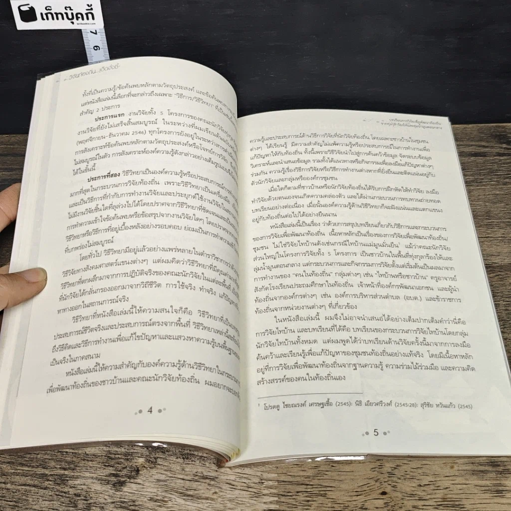 หนังสือ วิจัยท้องถิ่น...เฮ็ดจั่งซี้ รูปที่ 7