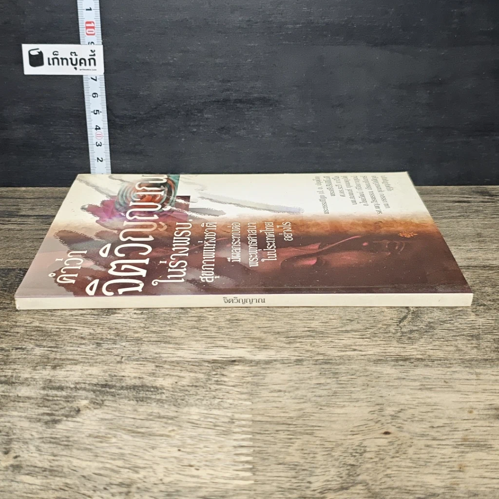 หนังสือ คำว่าจิตวิญญาณ ในร่างพรบ.สุขภาพแห่งชาติ มีผลกระทบต่อพระพุทธศาสนาในประเทศไทยอย่างไร รูปที่ 2