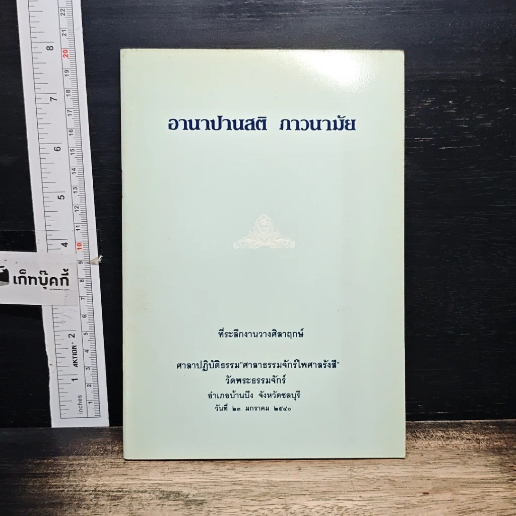 หนังสือ อานาปานสติ ภาวนามัย รูปที่ 1