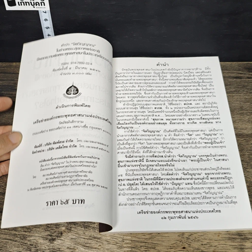 หนังสือ คำว่าจิตวิญญาณ ในร่างพรบ.สุขภาพแห่งชาติ มีผลกระทบต่อพระพุทธศาสนาในประเทศไทยอย่างไร รูปที่ 6