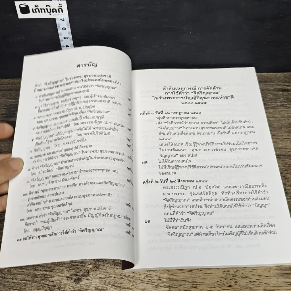 หนังสือ คำว่าจิตวิญญาณ ในร่างพรบ.สุขภาพแห่งชาติ มีผลกระทบต่อพระพุทธศาสนาในประเทศไทยอย่างไร รูปที่ 7
