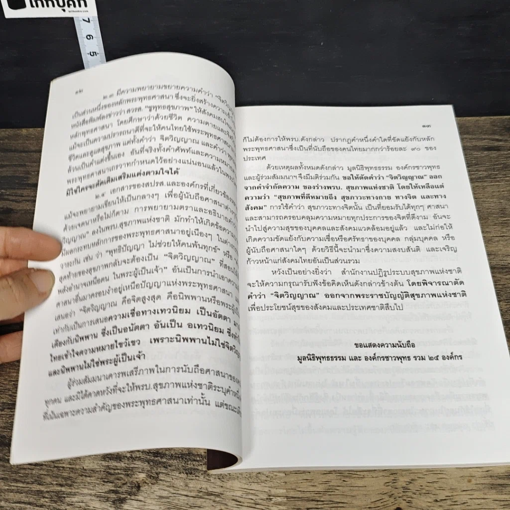 หนังสือ คำว่าจิตวิญญาณ ในร่างพรบ.สุขภาพแห่งชาติ มีผลกระทบต่อพระพุทธศาสนาในประเทศไทยอย่างไร รูปที่ 8