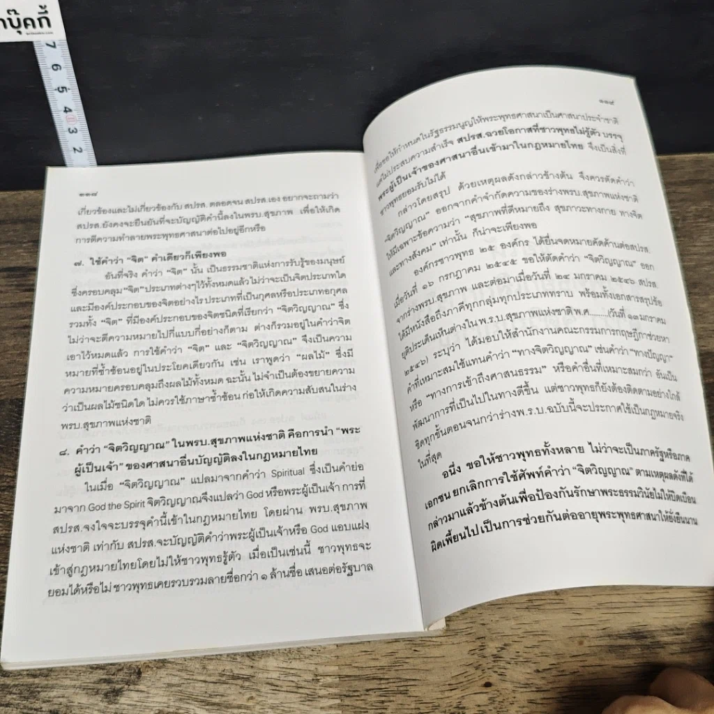 หนังสือ คำว่าจิตวิญญาณ ในร่างพรบ.สุขภาพแห่งชาติ มีผลกระทบต่อพระพุทธศาสนาในประเทศไทยอย่างไร รูปที่ 9