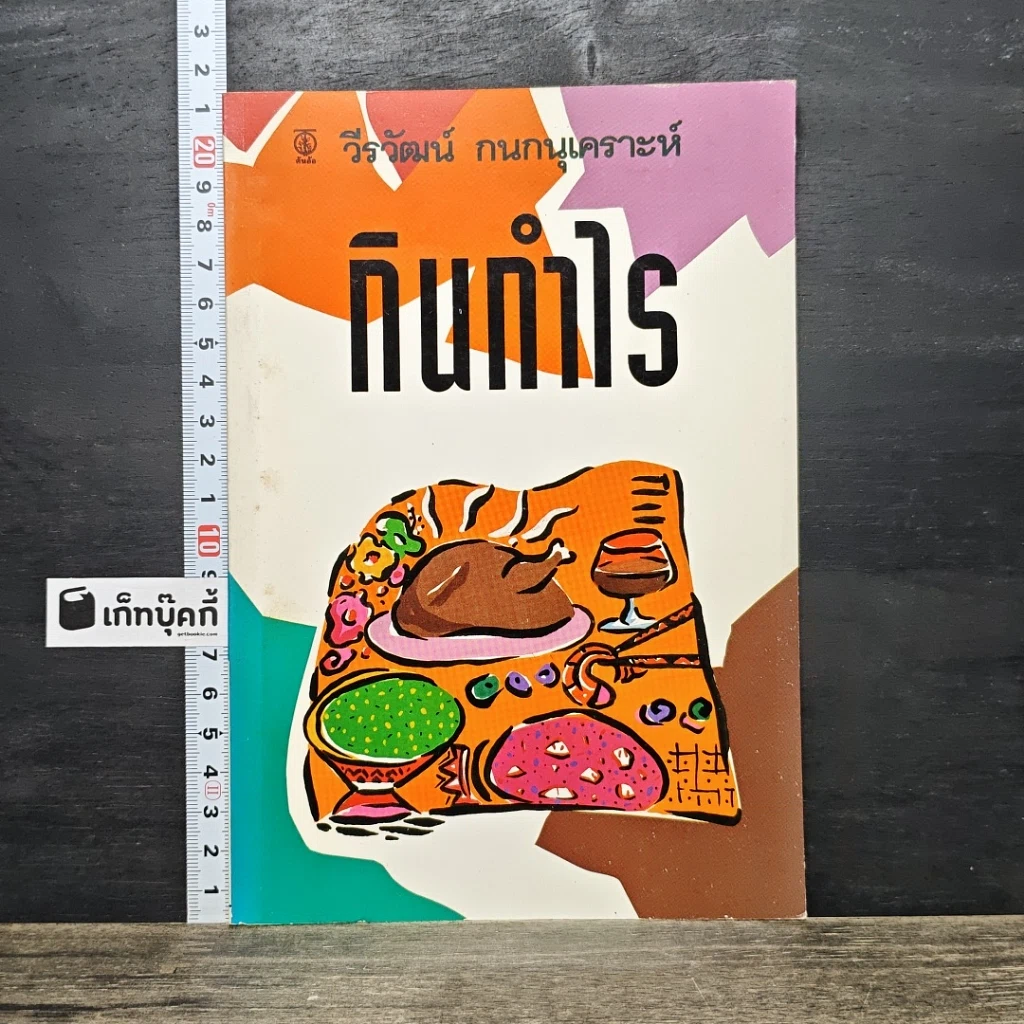 หนังสือ กินทําไร รูปที่ 1