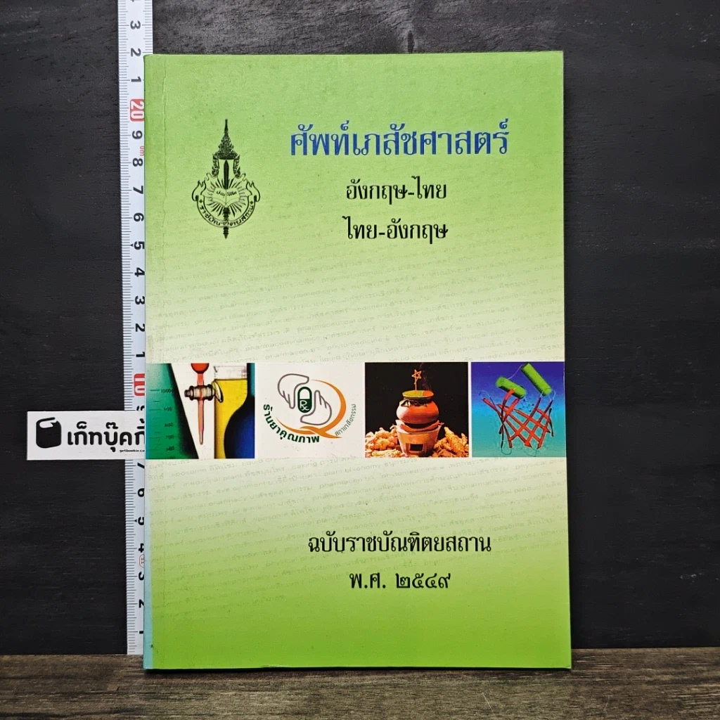 หนังสือ ศัพท์เภสัชศาสตร์ อังกฤษ-ไทย ไทย-อังกฤษ ฉบับราชบัณฑิตยสถาน รูปที่ 1