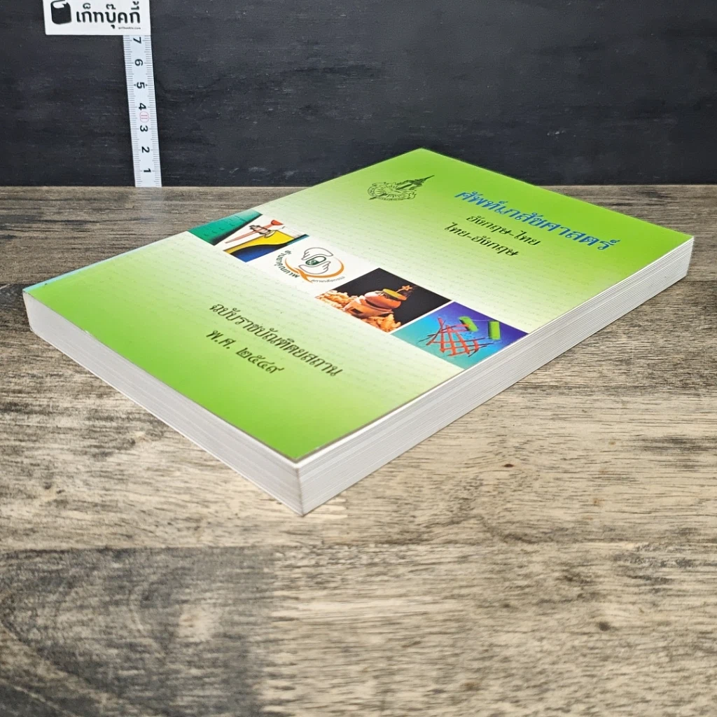 หนังสือ ศัพท์เภสัชศาสตร์ อังกฤษ-ไทย ไทย-อังกฤษ ฉบับราชบัณฑิตยสถาน รูปที่ 3