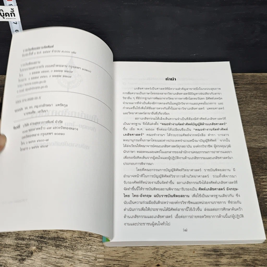 หนังสือ ศัพท์เภสัชศาสตร์ อังกฤษ-ไทย ไทย-อังกฤษ ฉบับราชบัณฑิตยสถาน รูปที่ 6