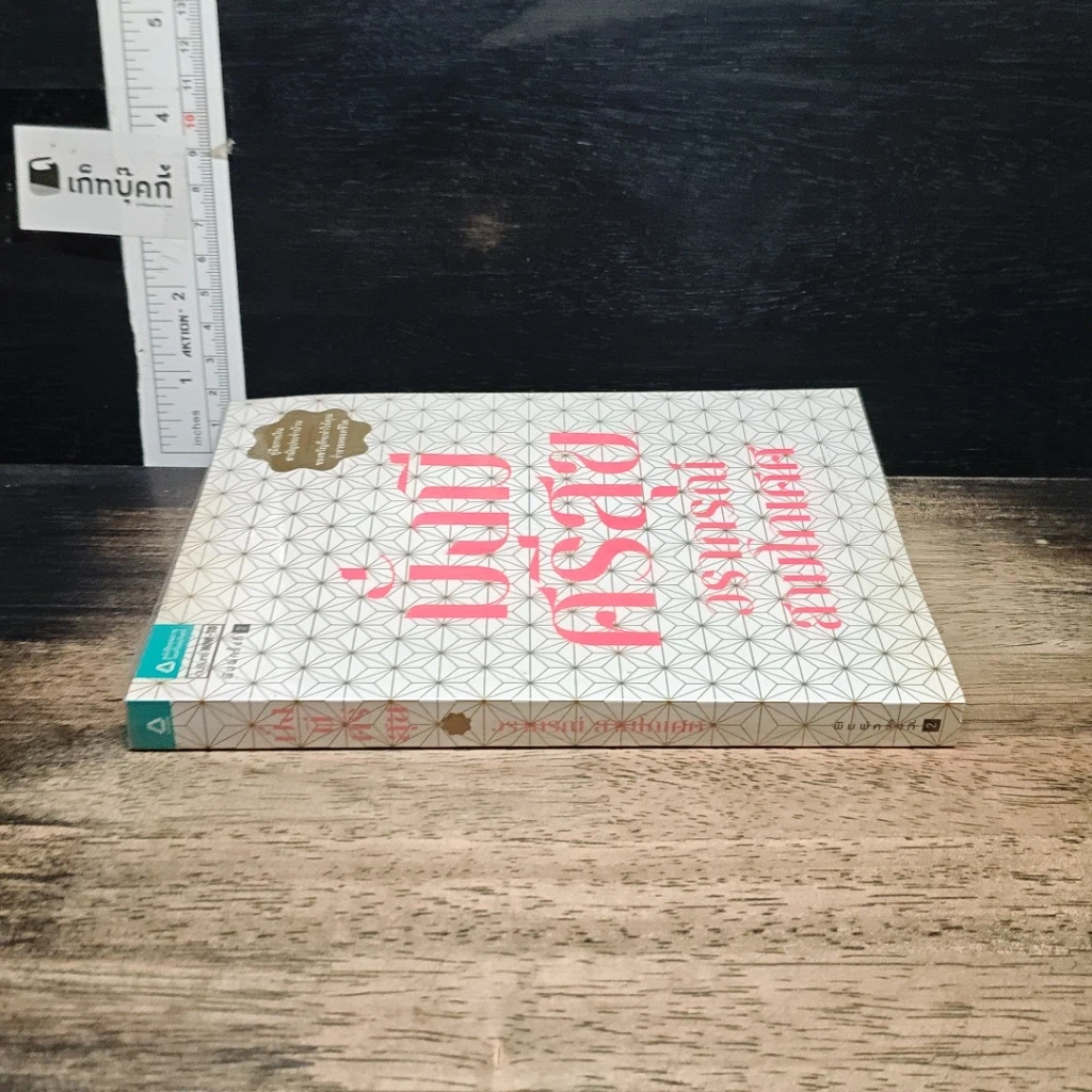 หนังสือ มั่งมีศรีสุข รูปที่ 3