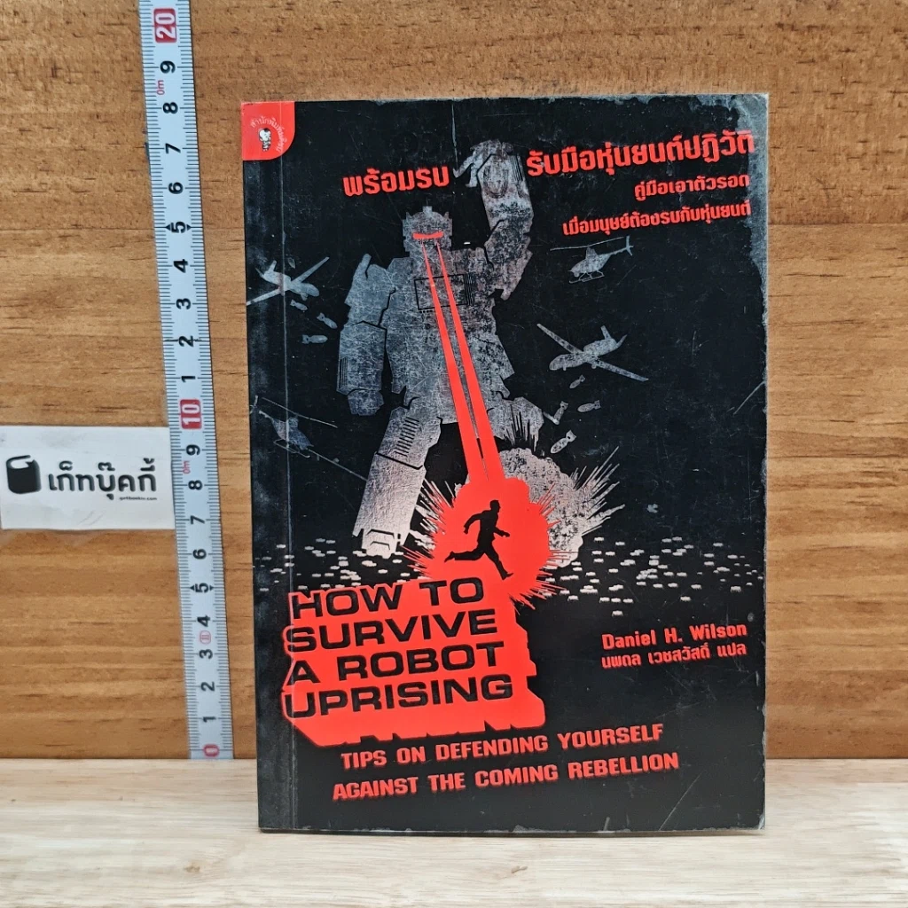 หนังสือ How to Survive a Robot Uprising รูปที่ 1