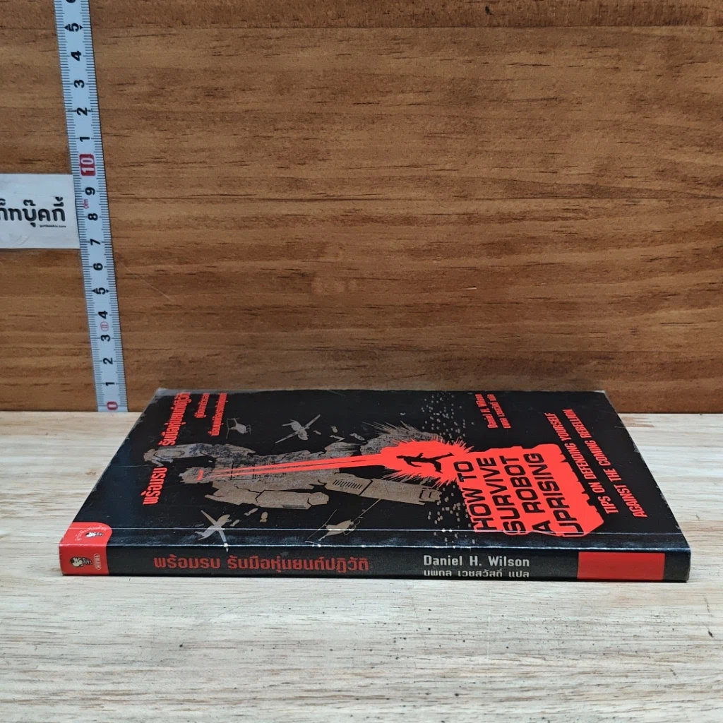 หนังสือ How to Survive a Robot Uprising รูปที่ 3