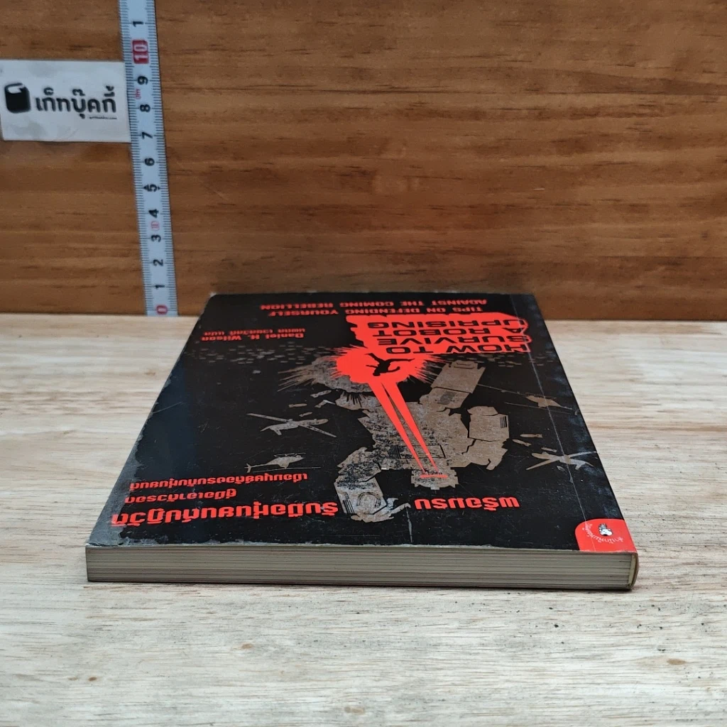 หนังสือ How to Survive a Robot Uprising รูปที่ 5