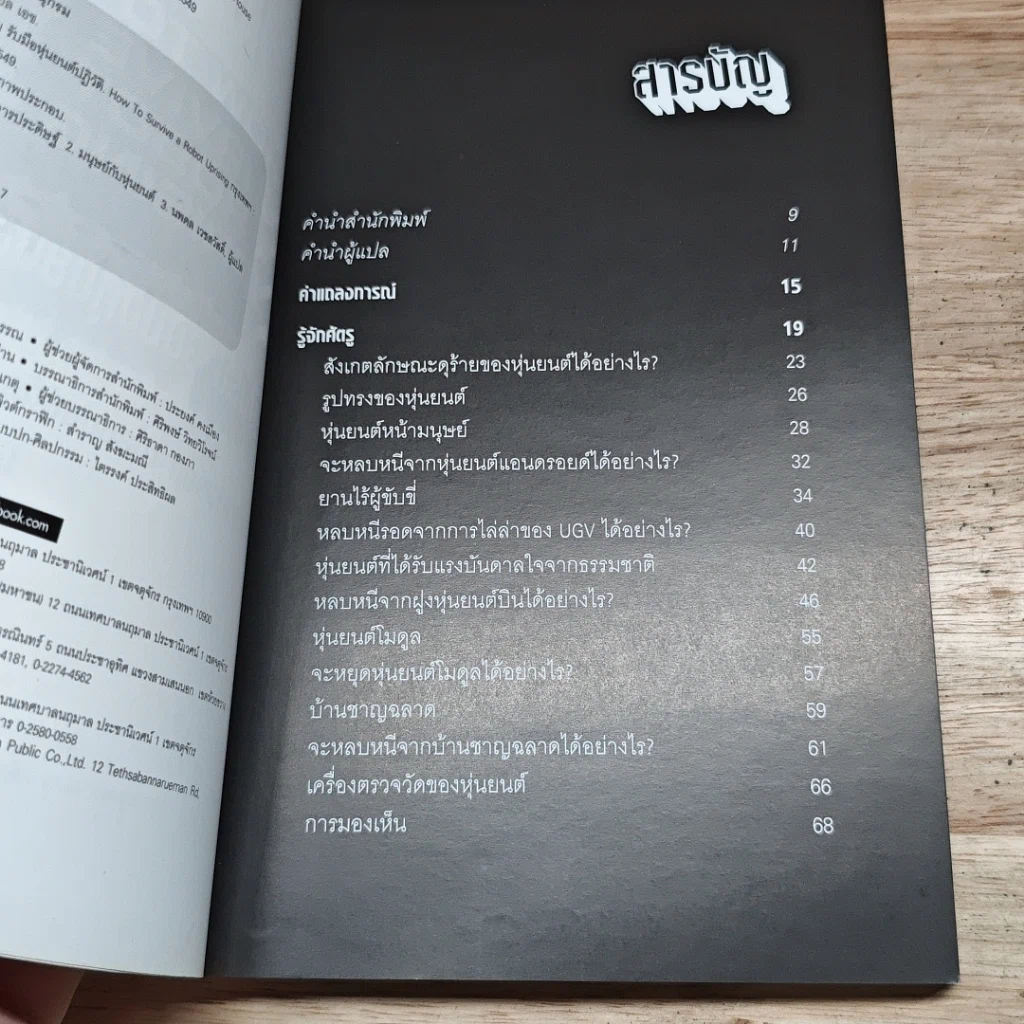 หนังสือ How to Survive a Robot Uprising รูปที่ 6