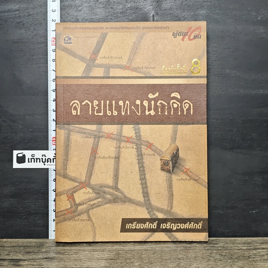 หนังสือ ลายแทงนักคิด รูปที่ 1