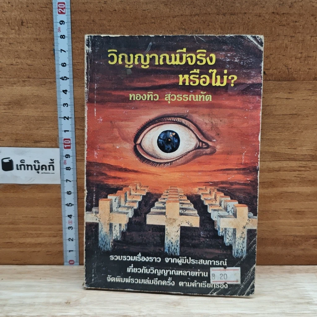 หนังสือ วิญญาณมีจริงหรือไม่ รูปที่ 1