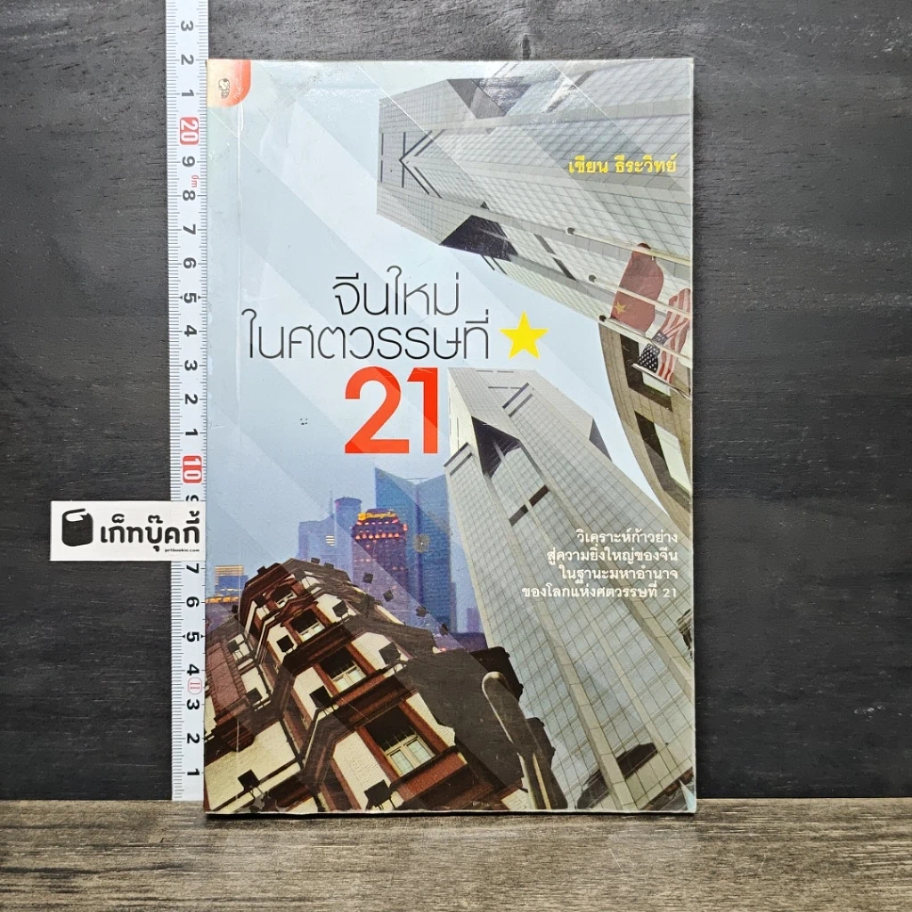 หนังสือ จีนใหม่ในศตวรรษที่ 21 รูปที่ 1
