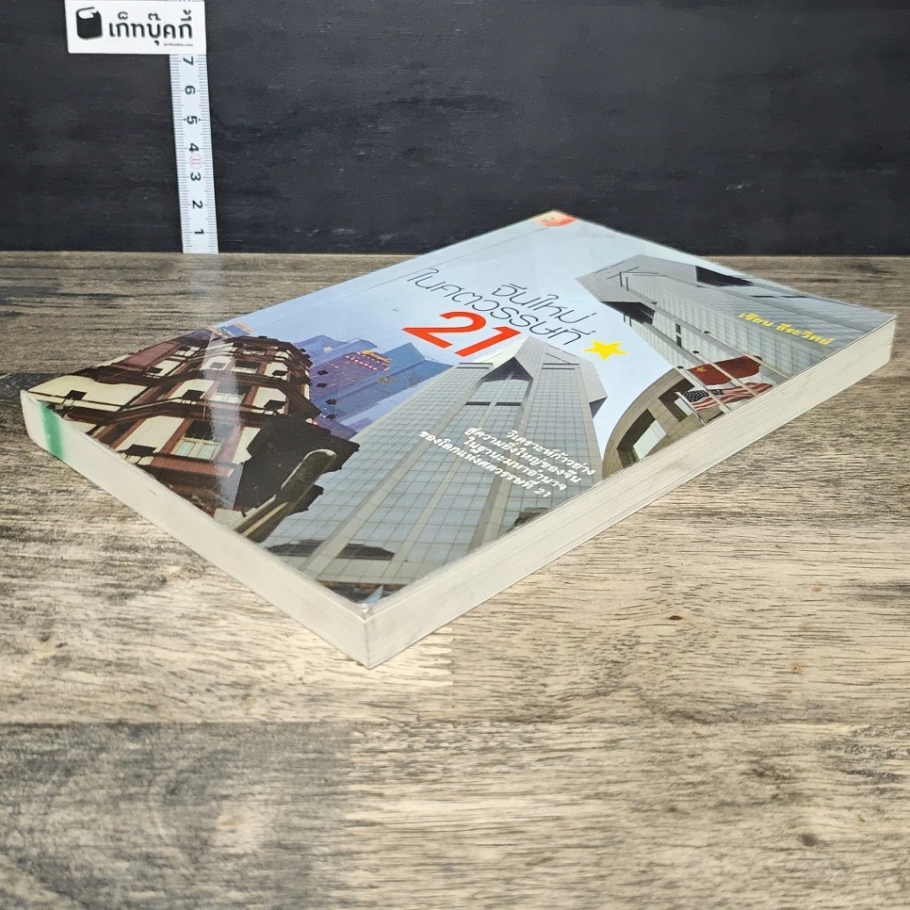 หนังสือ จีนใหม่ในศตวรรษที่ 21 รูปที่ 3