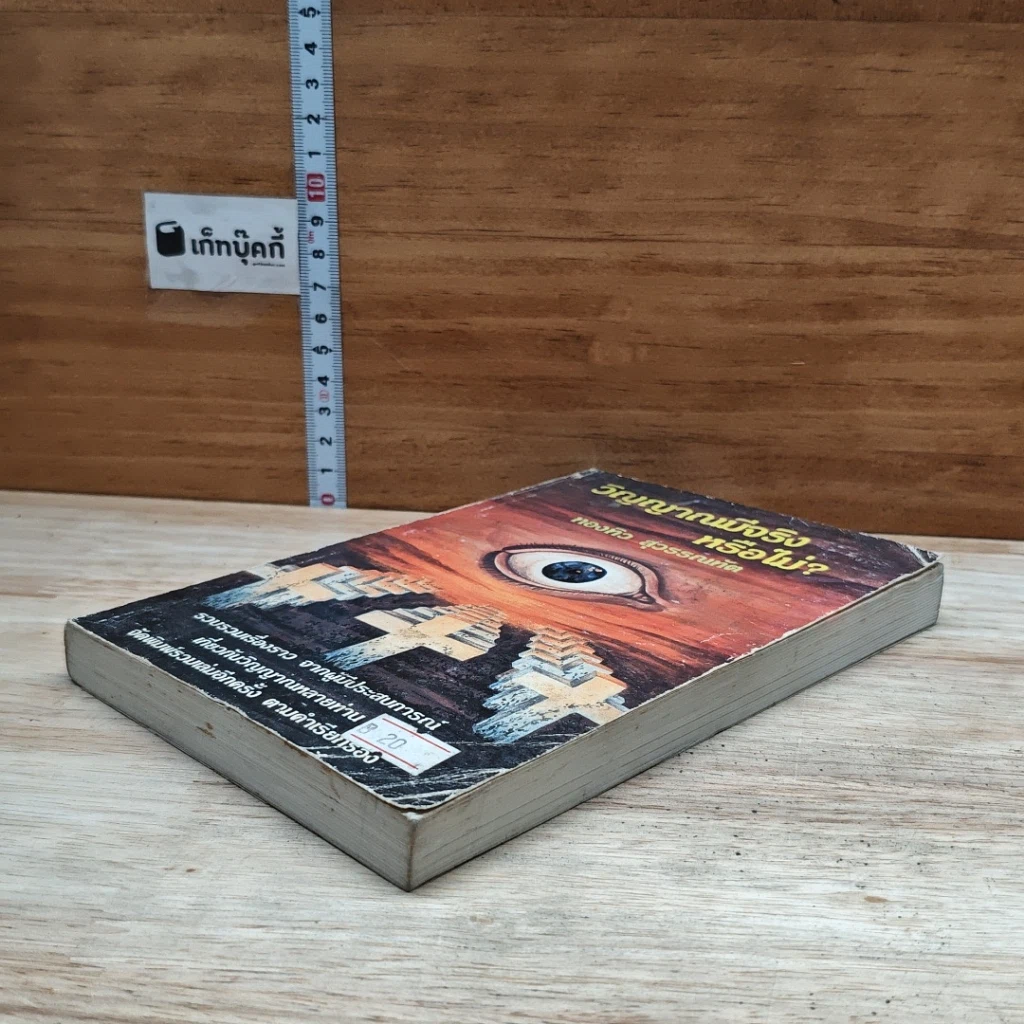หนังสือ วิญญาณมีจริงหรือไม่ รูปที่ 4