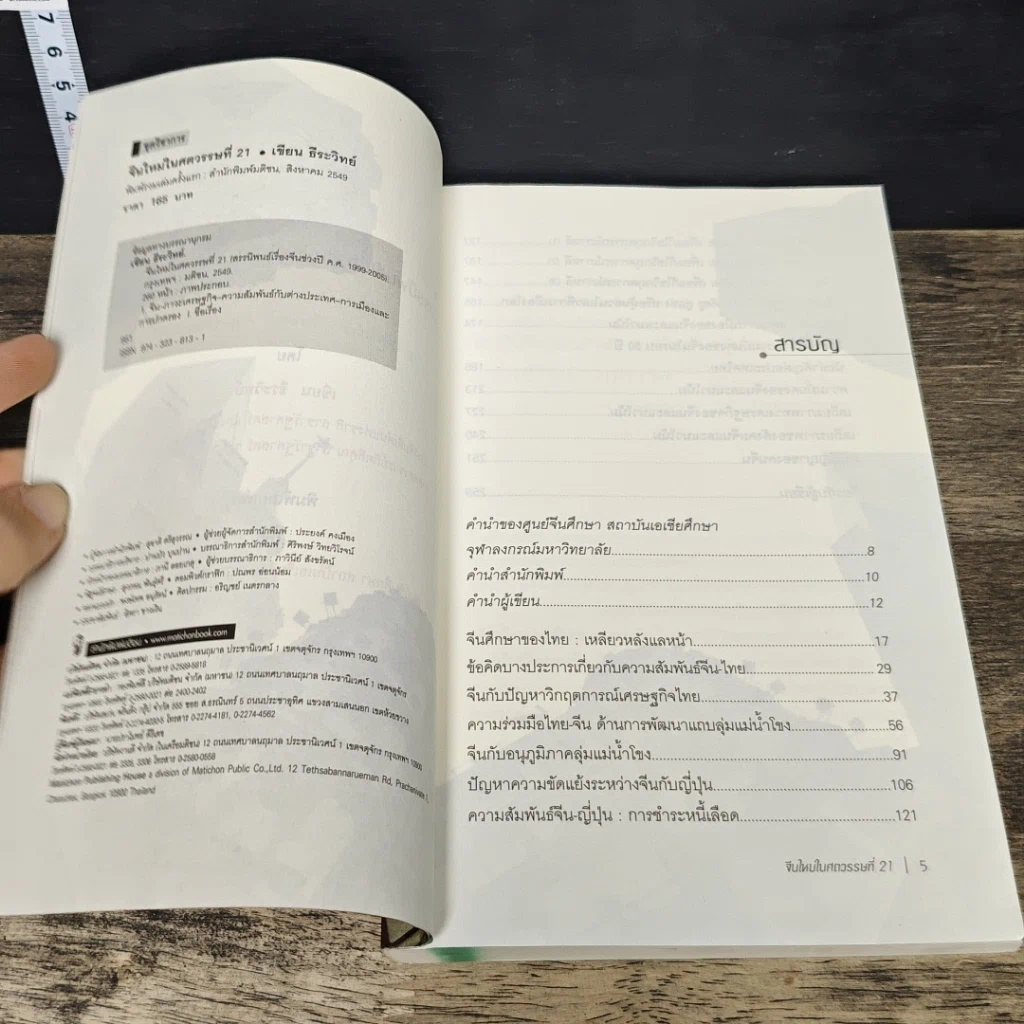 หนังสือ จีนใหม่ในศตวรรษที่ 21 รูปที่ 6