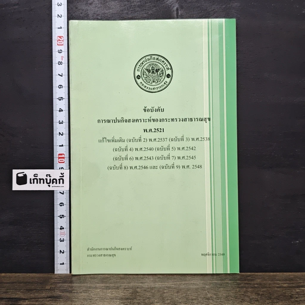 หนังสือ ข้อบังคับ การฌาปนกิจสงเคราะห์ของกระทรวงสาธารณสุข พ.ศ.2521 รูปที่ 1