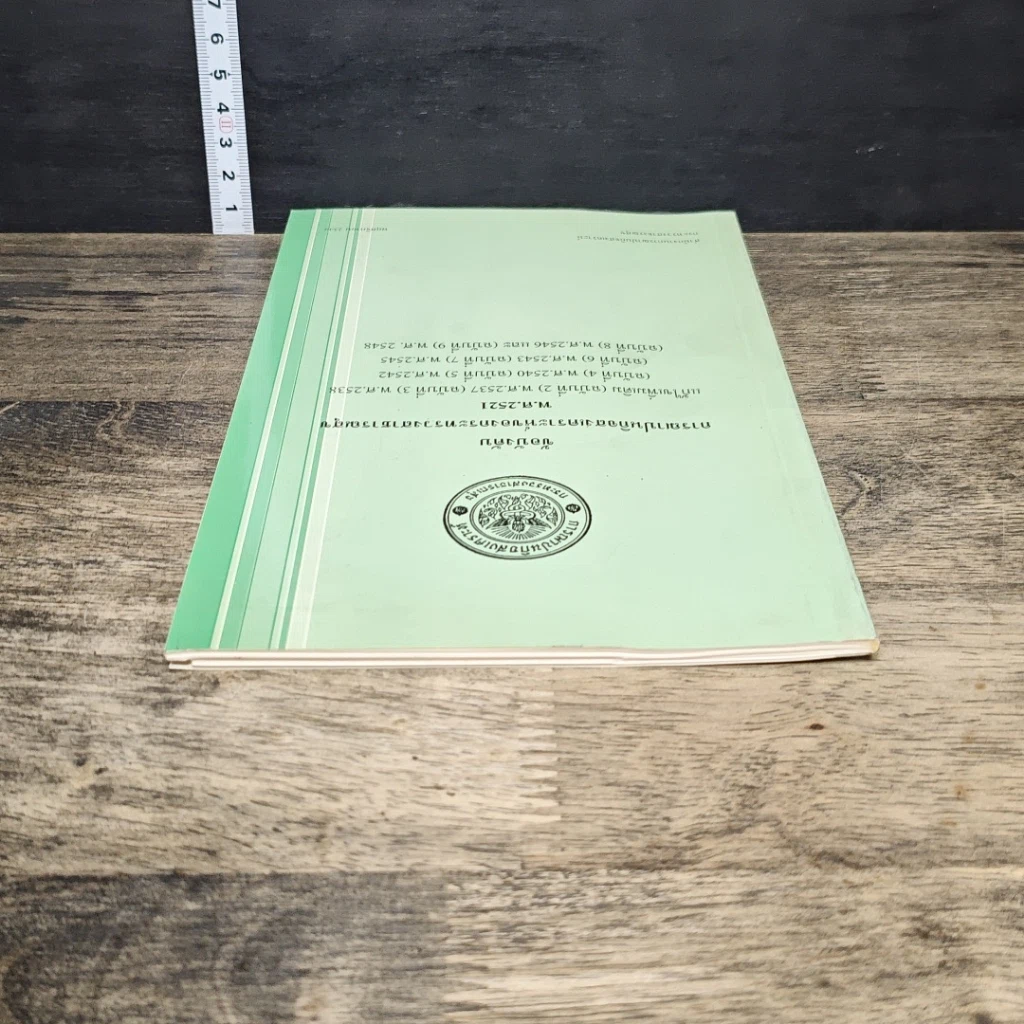 หนังสือ ข้อบังคับ การฌาปนกิจสงเคราะห์ของกระทรวงสาธารณสุข พ.ศ.2521 รูปที่ 4