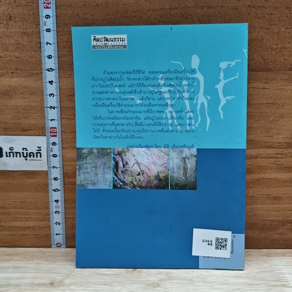 หนังสือ รูปเขียนดึกดำบรรพ์ สุวรรณภูมิ รูปที่ 2