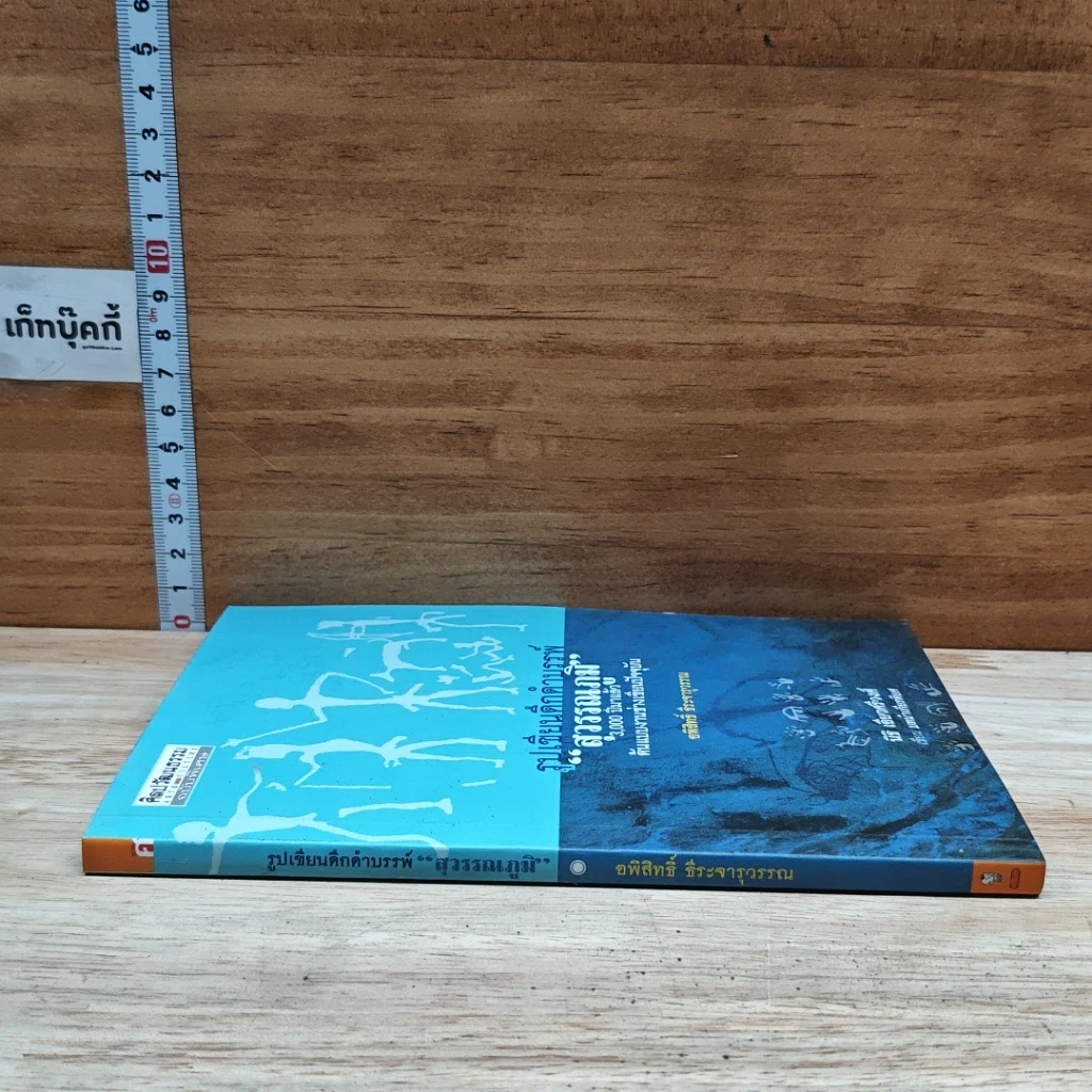 หนังสือ รูปเขียนดึกดำบรรพ์ สุวรรณภูมิ รูปที่ 3
