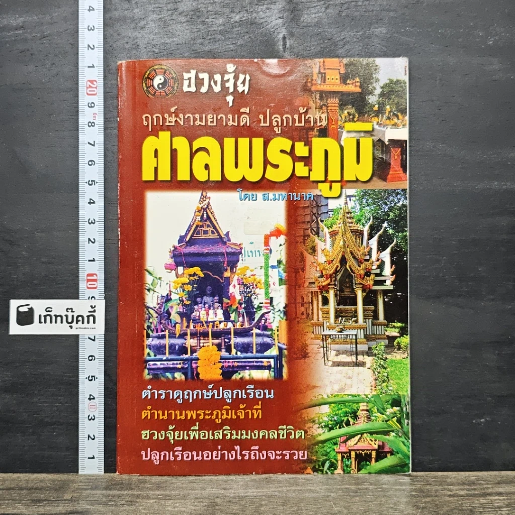 หนังสือ ฤกษ์งามยามดี ปลูกบ้าน ศาลพระภูมิ รูปที่ 1