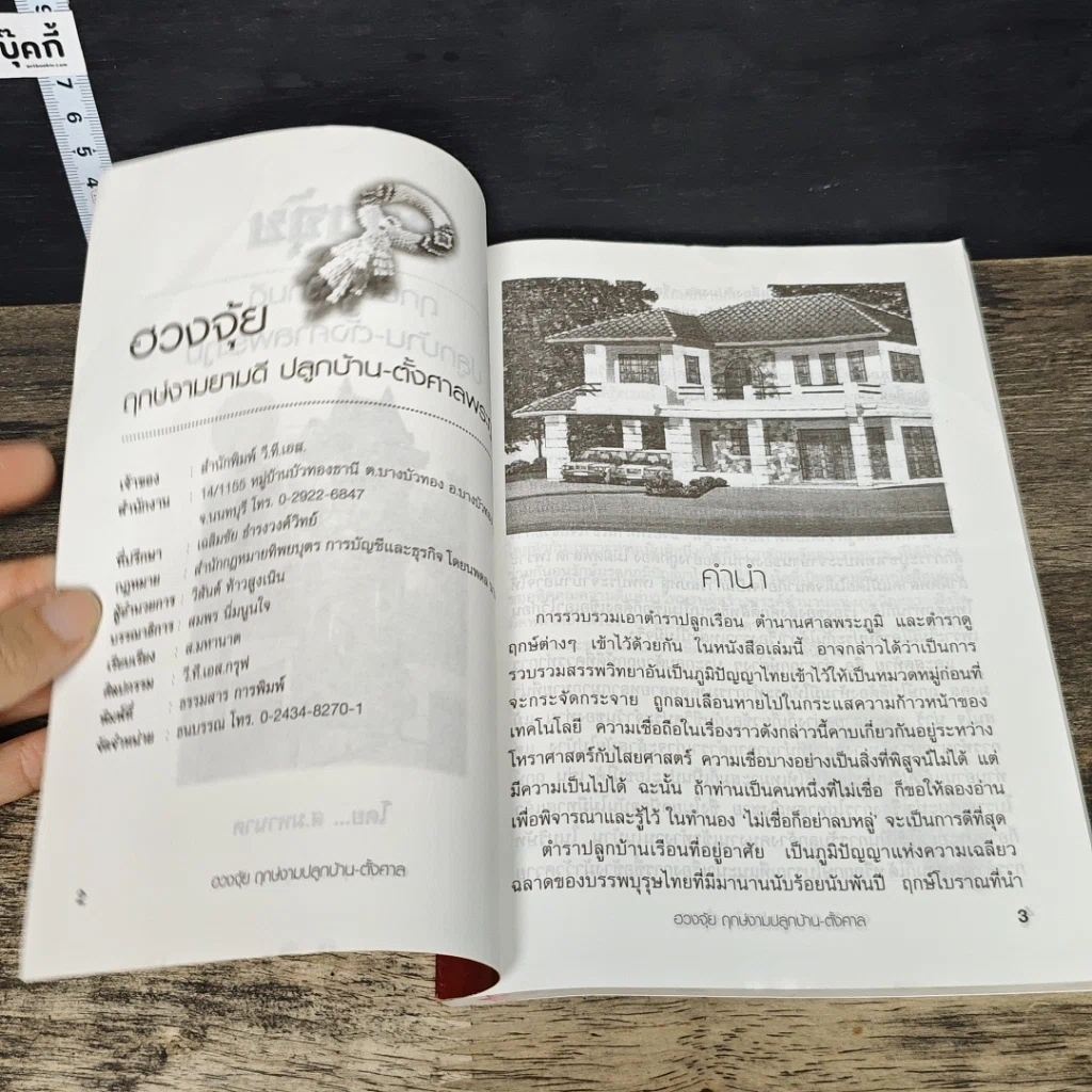 หนังสือ ฤกษ์งามยามดี ปลูกบ้าน ศาลพระภูมิ รูปที่ 6